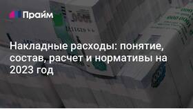 Что относится к накладным расходам в Норд