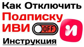 Как отключить подписку на Иви в 2025 году в Норд