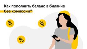 Как пополнить счет Билайн с телефона в Норд