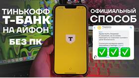Как установить приложение Тинькофф Банк на iPhone в 2025 году в Норд