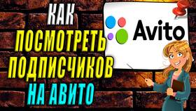 Как узнать подписчиков на Авито в Норд