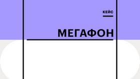 Почему Мегафон выдает ошибку в Норд