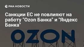 Почему не работает Ozon Банк сегодня в Норд