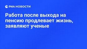 Почему продолжают работать после выхода на пенсию в Норд