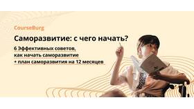 Саморазвитие: с чего начать - пошаговая инструкция в Норд