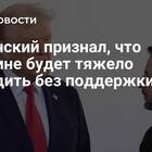 Что будет без поддержки США